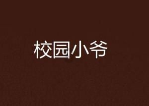 救援小洋葱